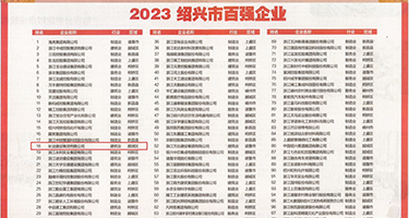 操逼逼色权威发布丨2023绍兴市百强企业公布，长业建设集团位列第18位